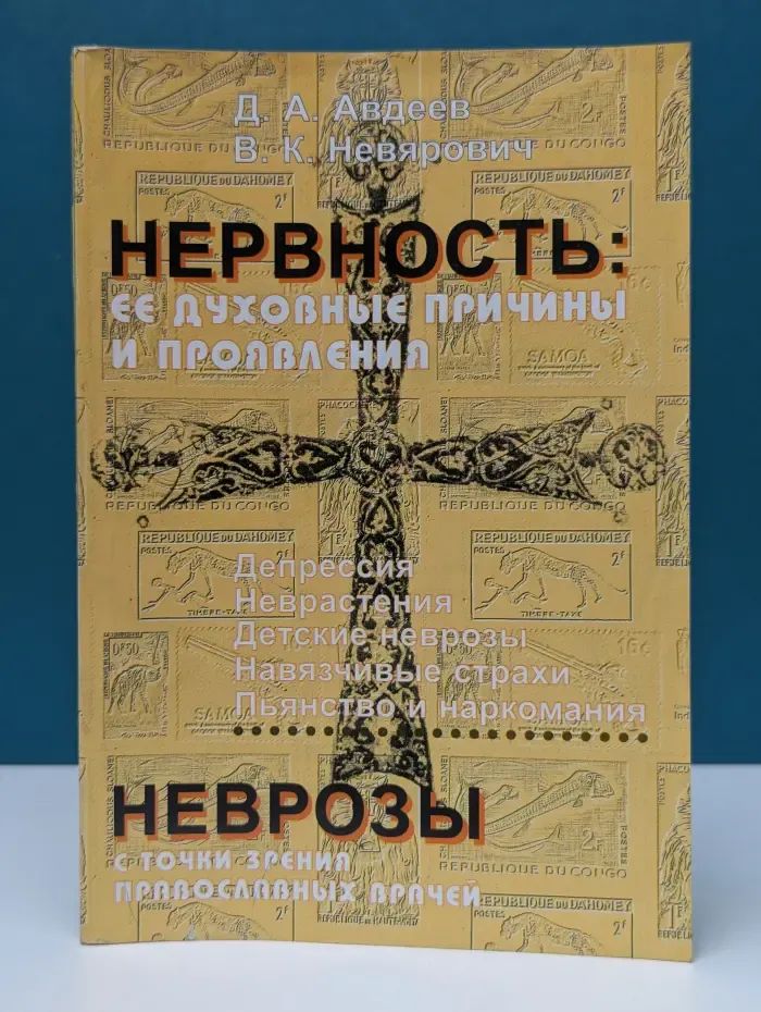 Нервность. Ее духовные причины и проявления
