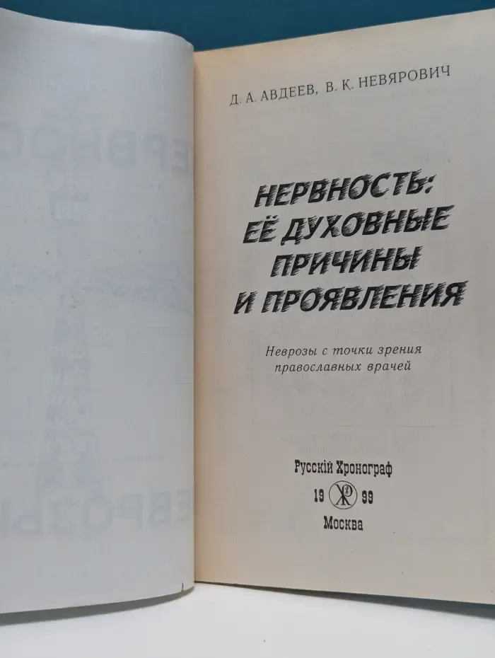 Нервность. Ее духовные причины и проявления