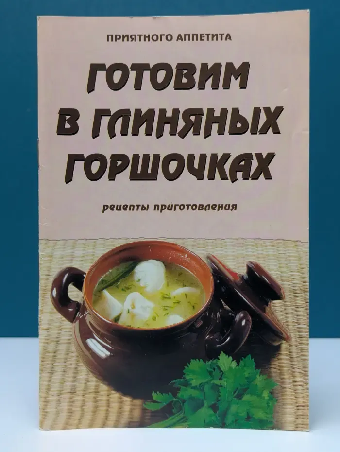 Готовим в глиняных горшочках. Рецепты приготовления