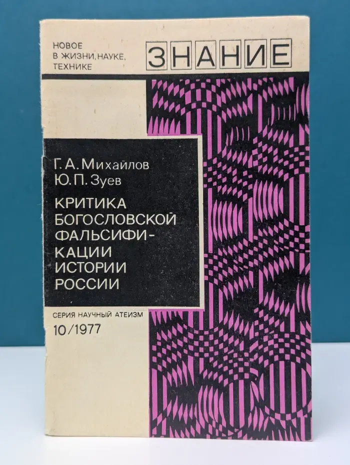 Научный атеизм. Критика богословской фальсификации истории России