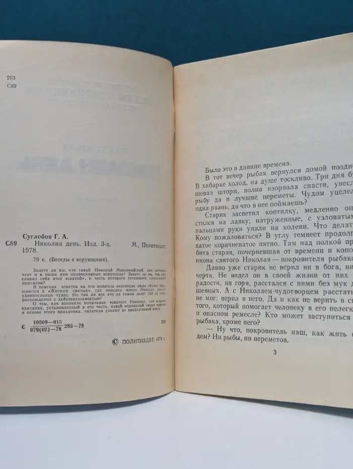Беседы с верующими. Николин день