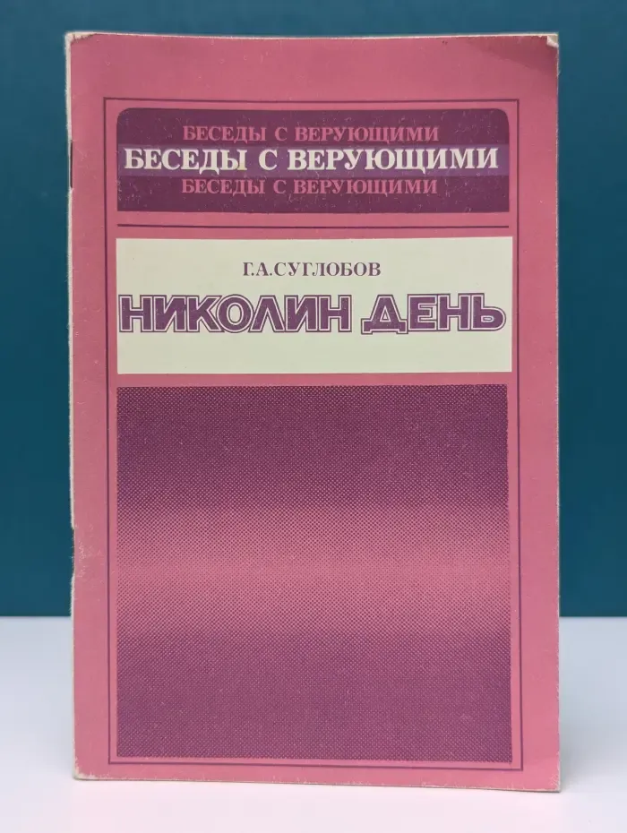 Беседы с верующими. Николин день