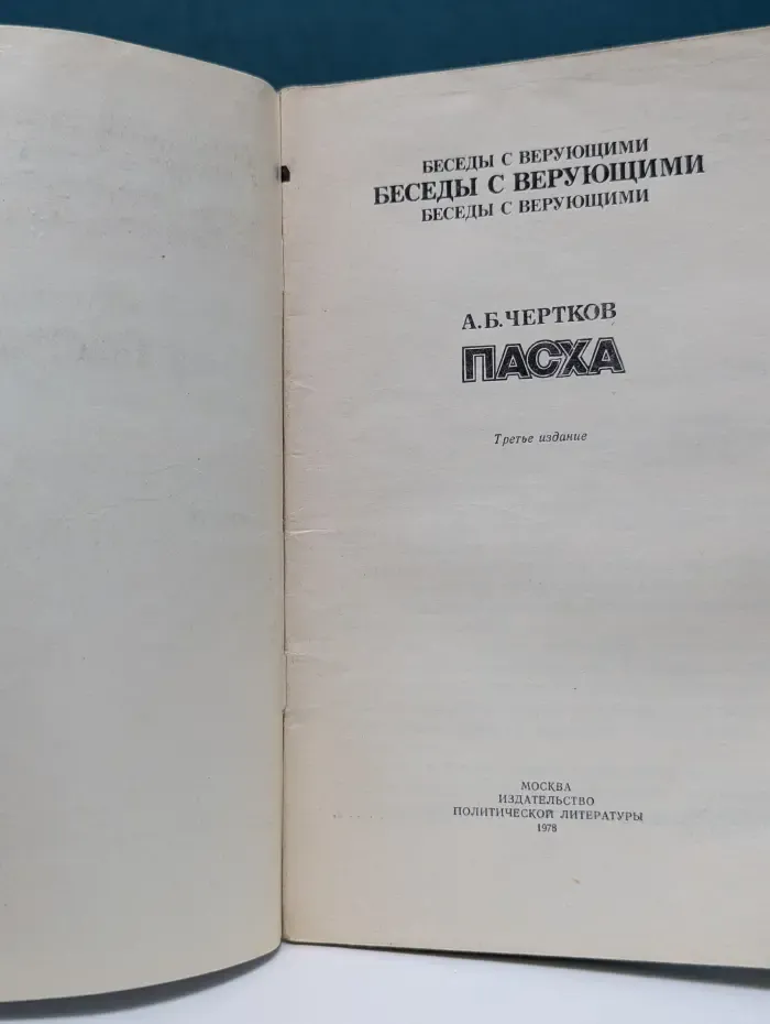 Беседы с верующими. Пасха