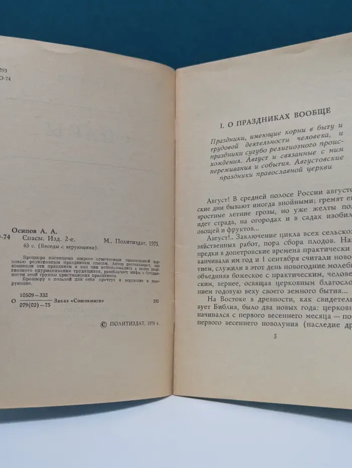 Беседы с верующими. Спасы