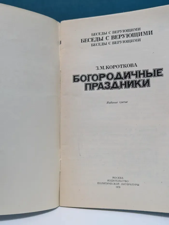 Беседы с верующими. Богородичные праздники