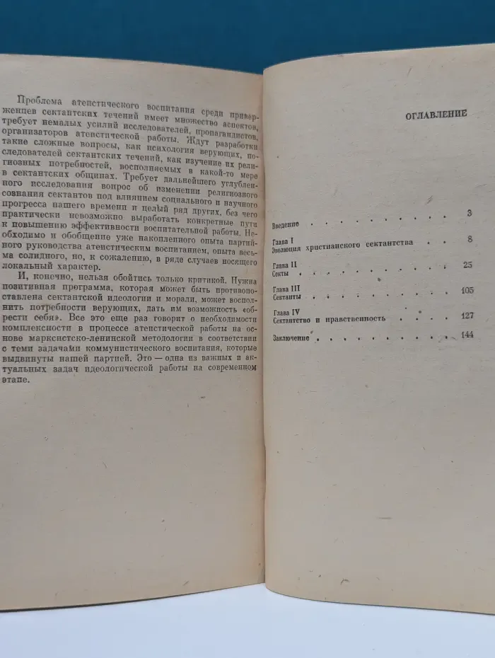 Научно-атеистическая серия. Секты, сектантство, сектанты
