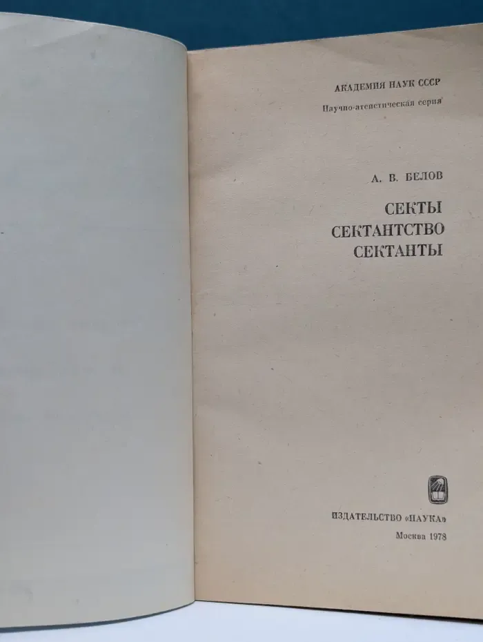 Научно-атеистическая серия. Секты, сектантство, сектанты