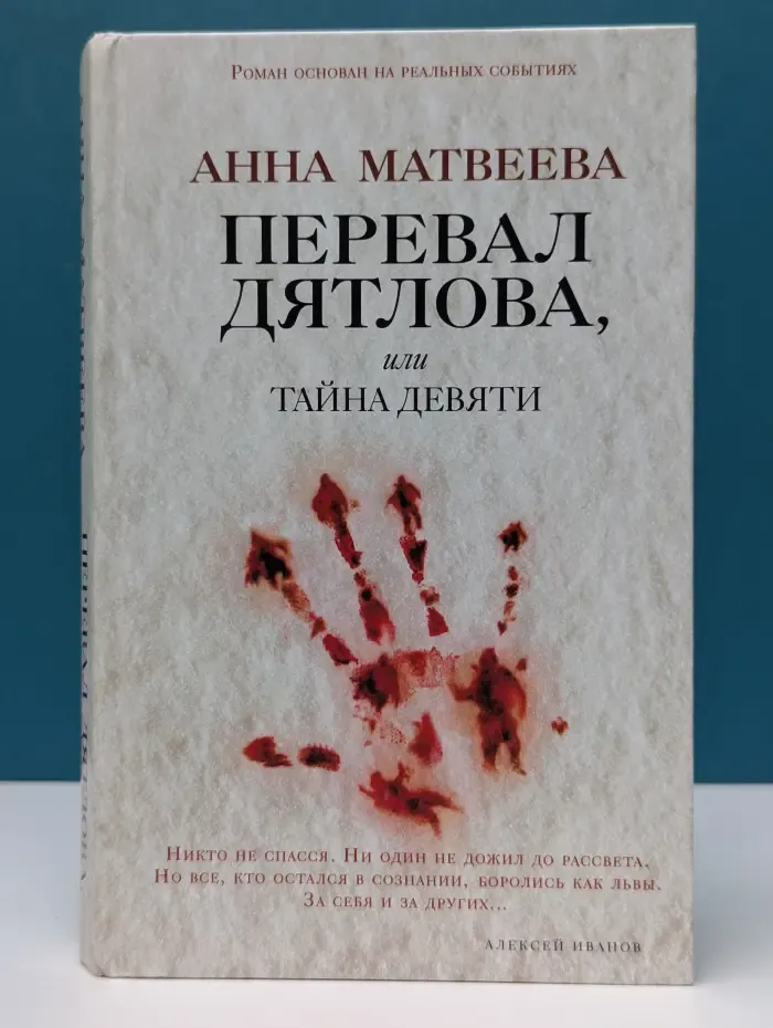 Проза Анны Матвеевой. Перевал Дятлова, или Тайна девяти