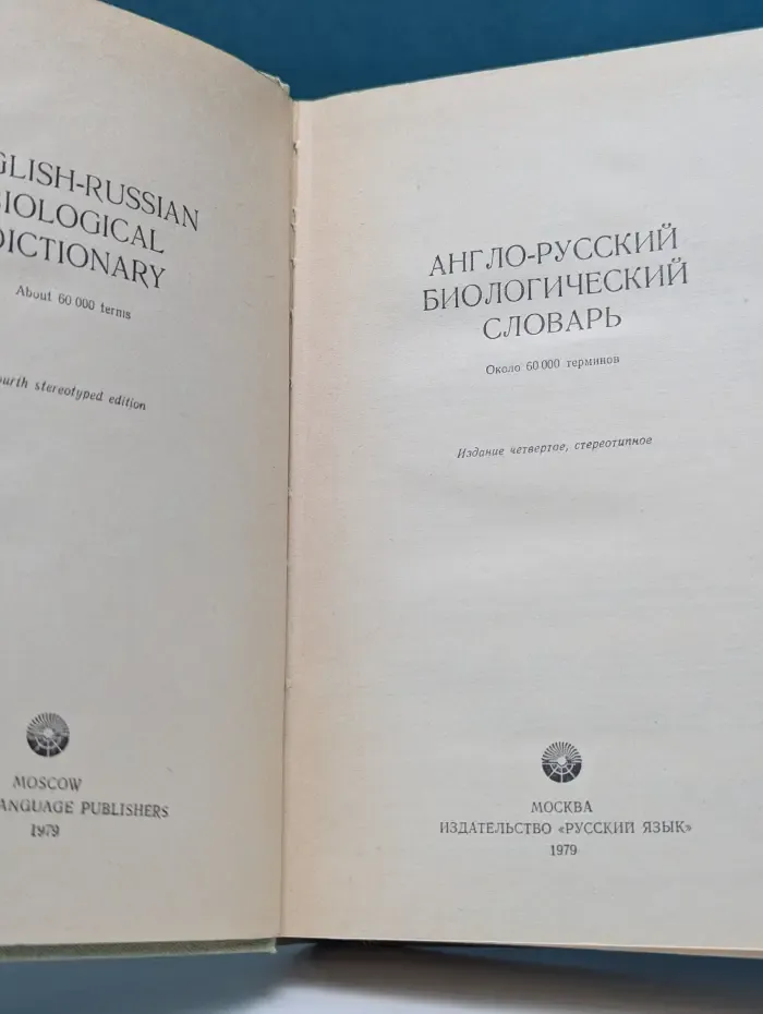 Англо-русский биологический словарь
