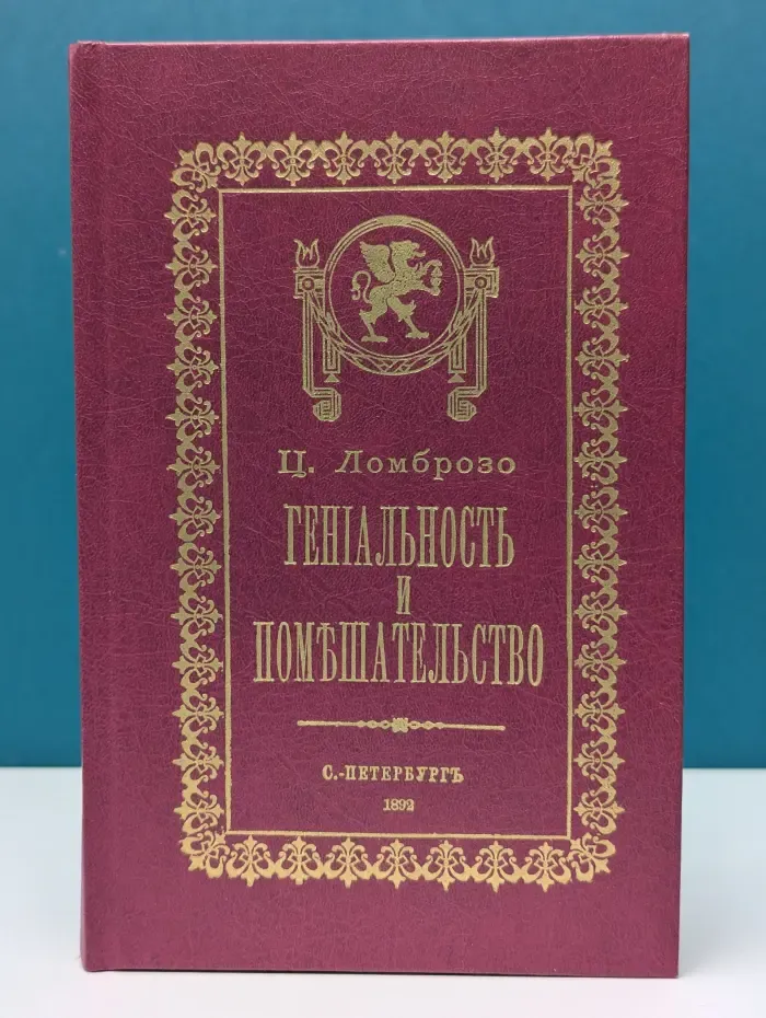Гениальность и помешательство