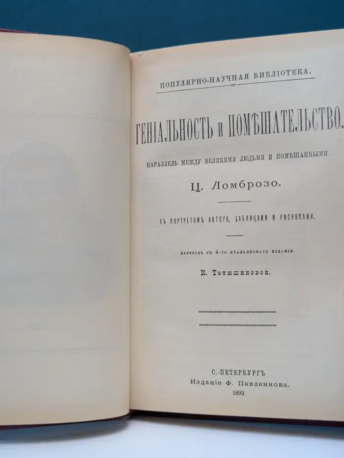 Гениальность и помешательство