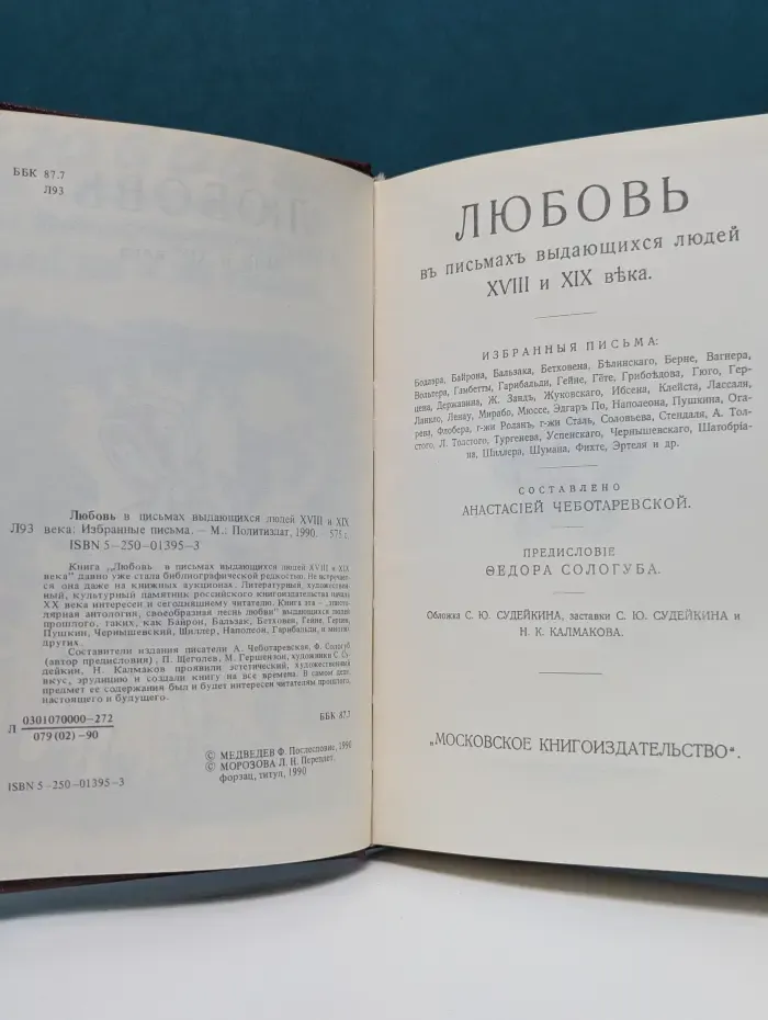 Любовь в письмах выдающихся людей XVIII и XIX века