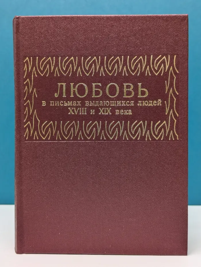 Любовь в письмах выдающихся людей XVIII и XIX века