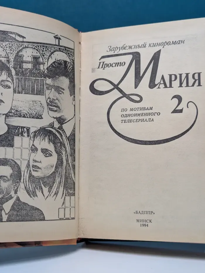 Зарубежный кинороман. Просто Мария. Книга 2