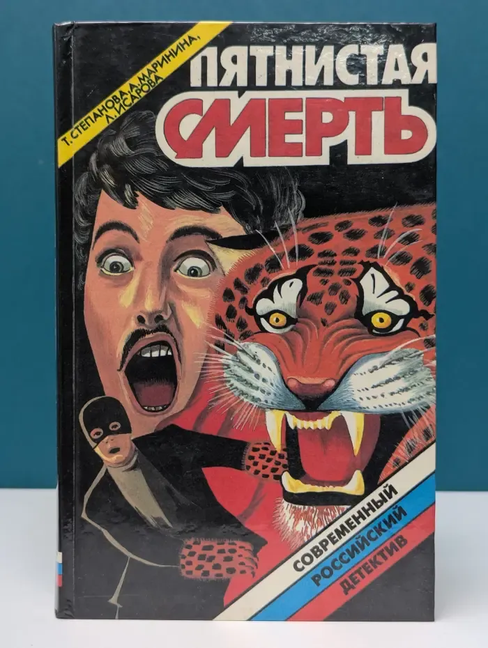 Современный российский детектив. Пятнистая смерть