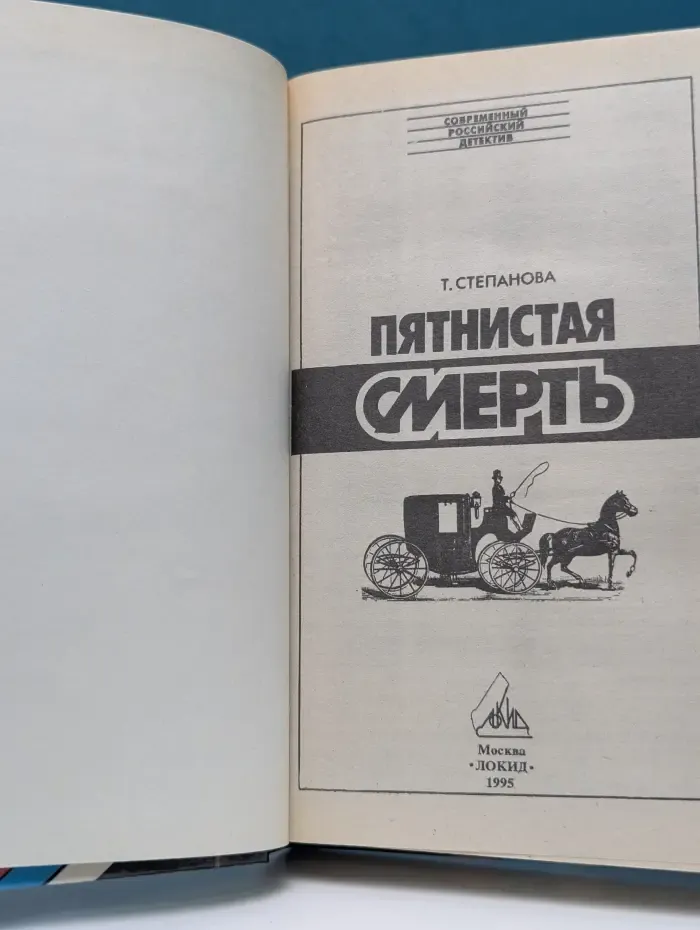 Современный российский детектив. Пятнистая смерть