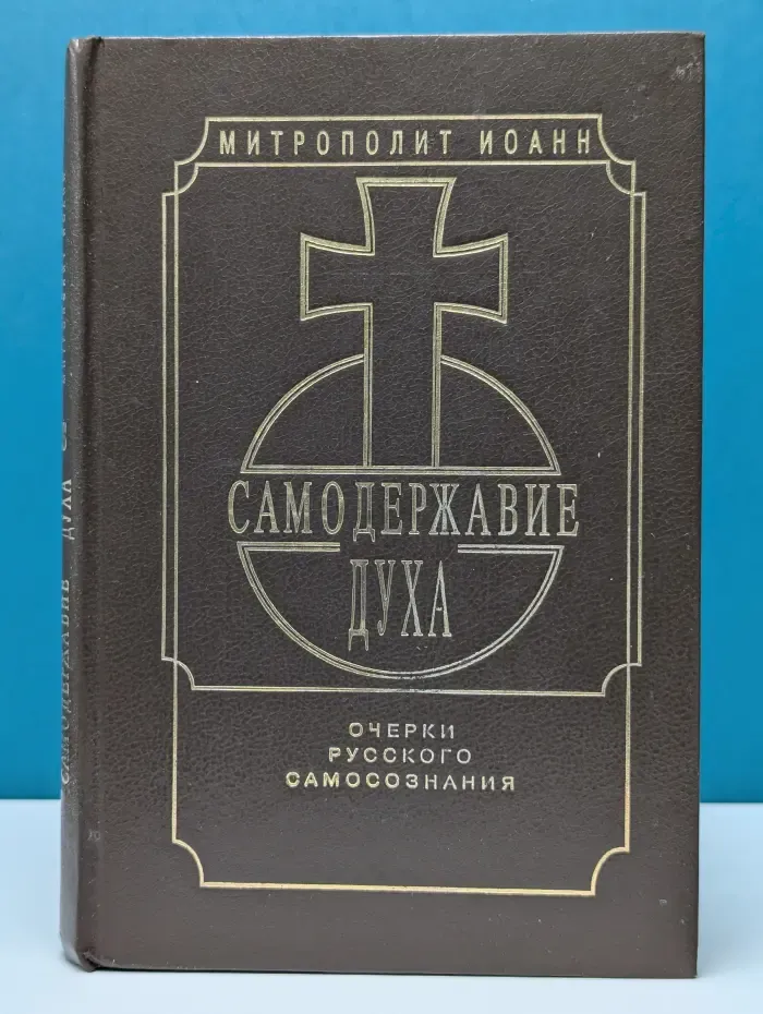 Самодержавие духа. Очерки русского самосознания