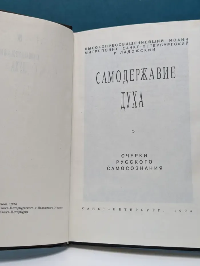 Самодержавие духа. Очерки русского самосознания