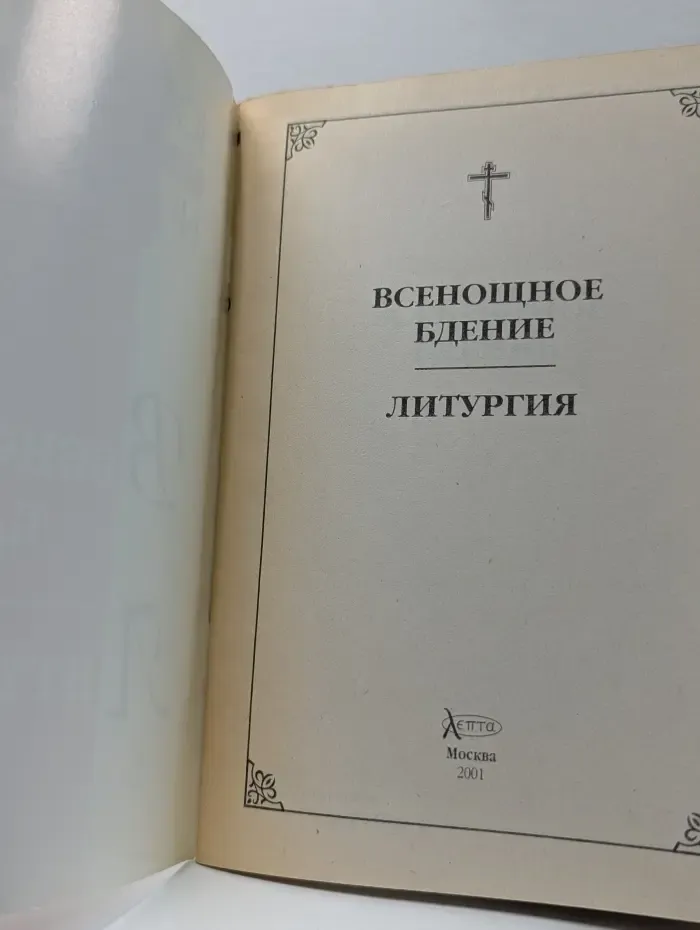Всенощное бдение. Литургия