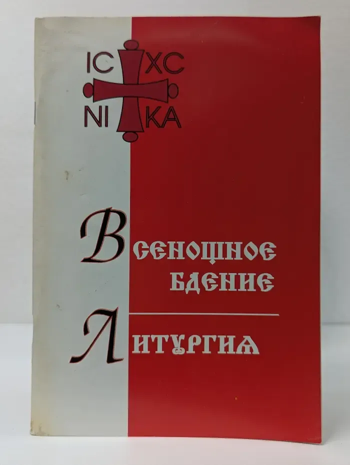 Всенощное бдение. Литургия