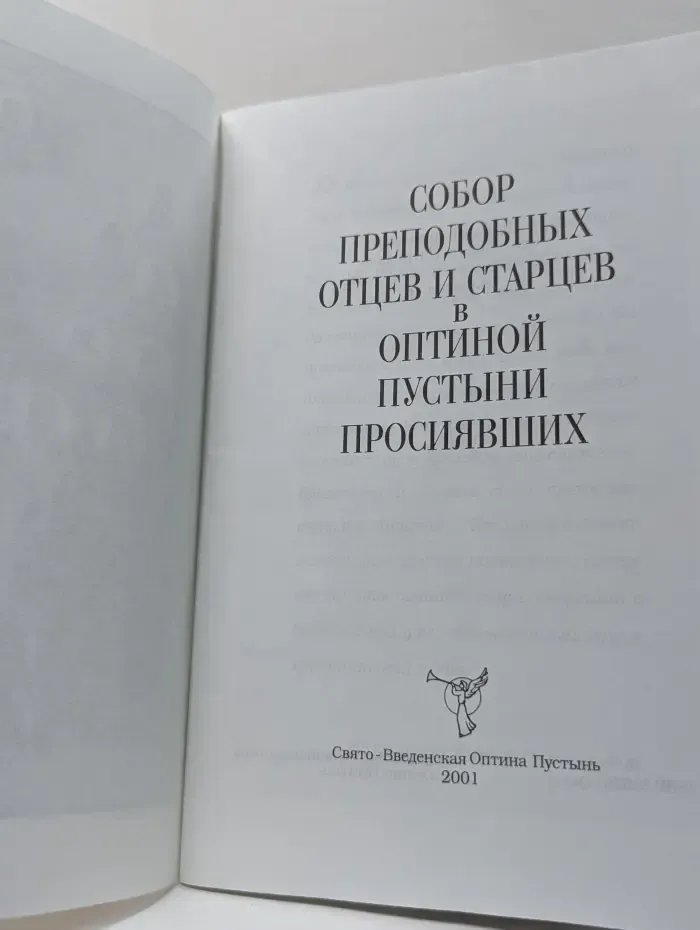 Собор преподобных отцев и старцев в Оптиной пустыни