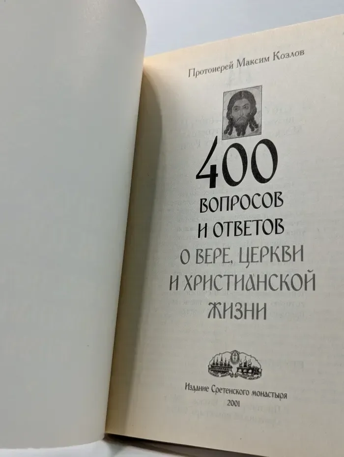 400 вопросов и ответов о вере, Церкви и христианской жизни