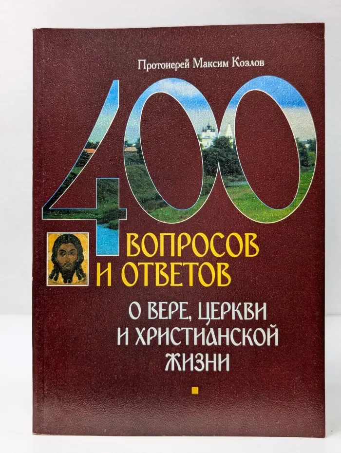 400 вопросов и ответов о вере, Церкви и христианской жизни
