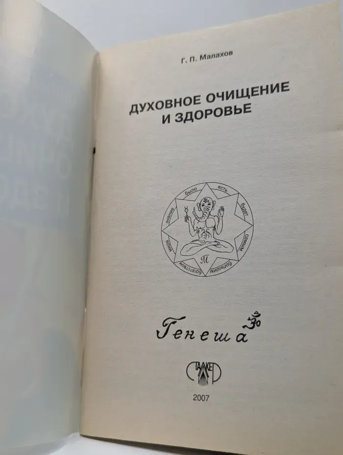 Очищение и здоровье. Духовное очищение и здоровье