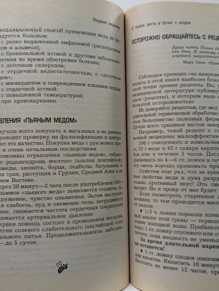 Качественные книги о здоровье. Медолечение для всех. Лекарства с пасеки