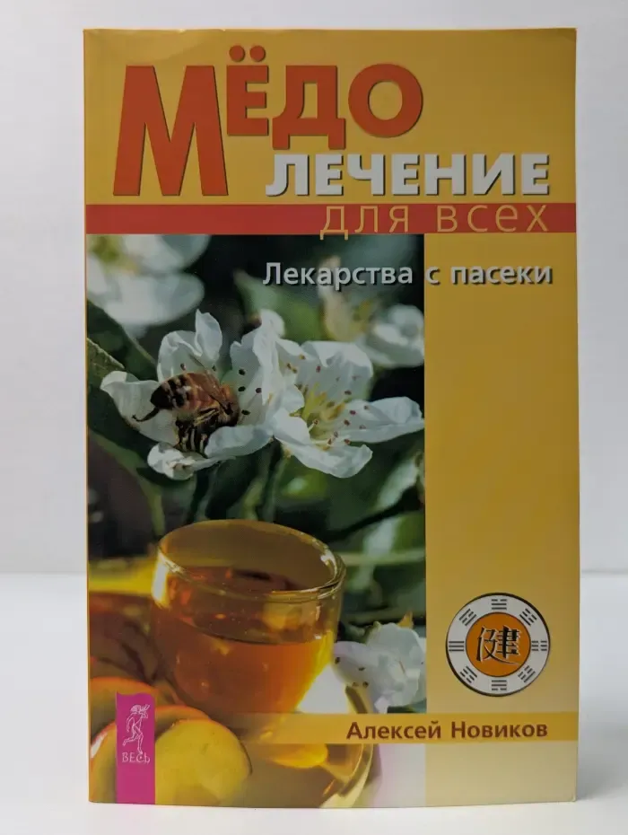 Качественные книги о здоровье. Медолечение для всех. Лекарства с пасеки