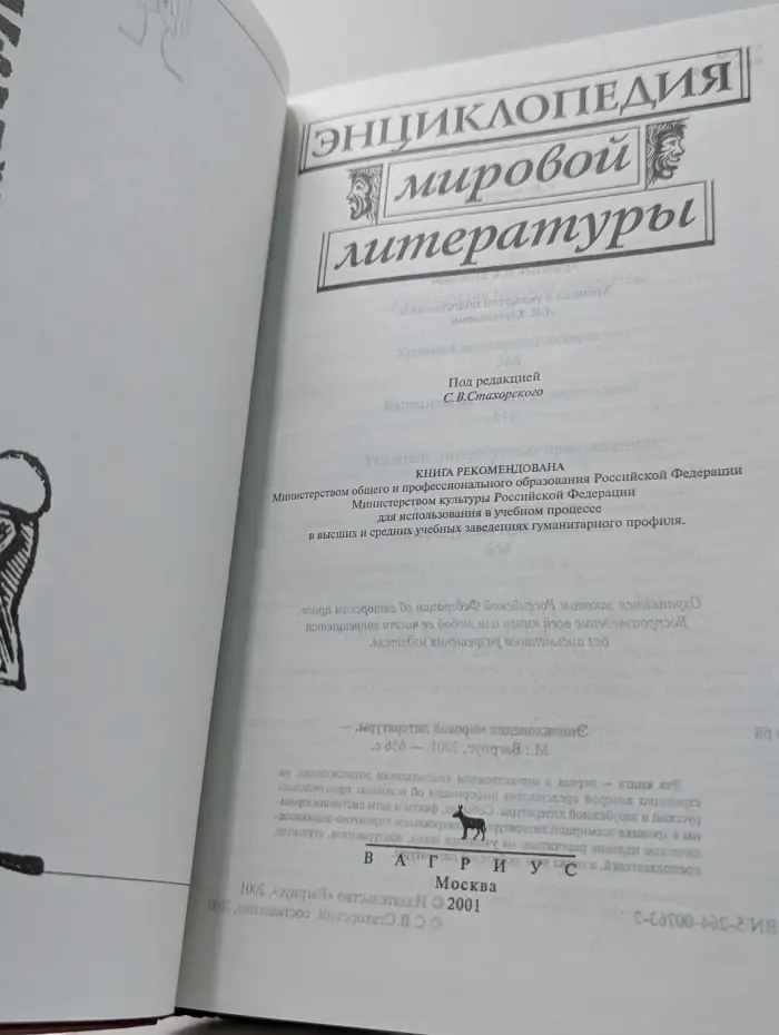 Энциклопедия мировой литературы