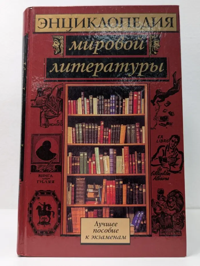 Энциклопедия мировой литературы