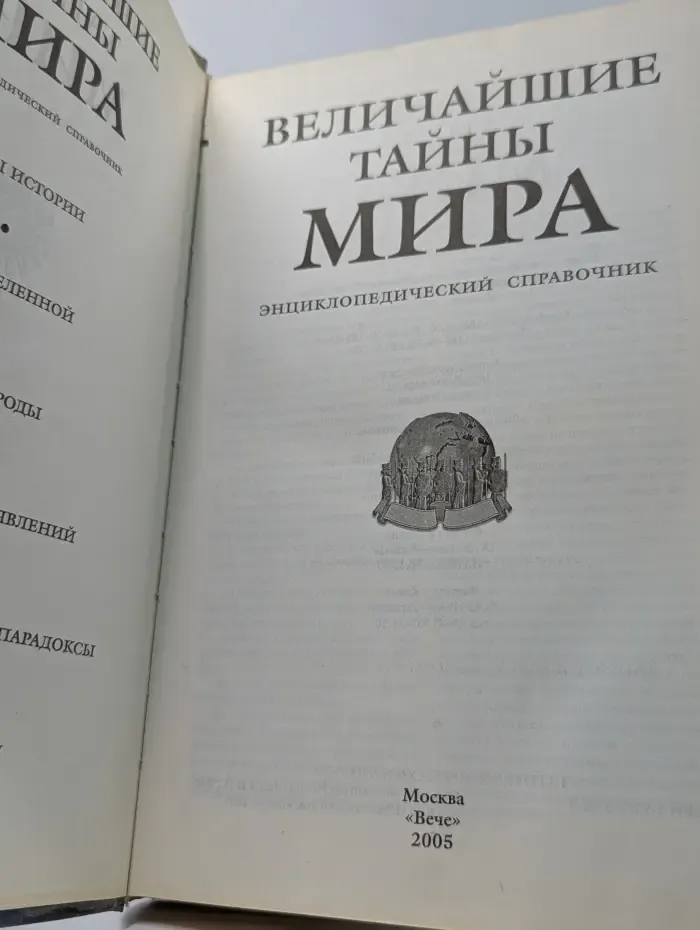 Величайшие тайны мира. Энциклопедический справочник