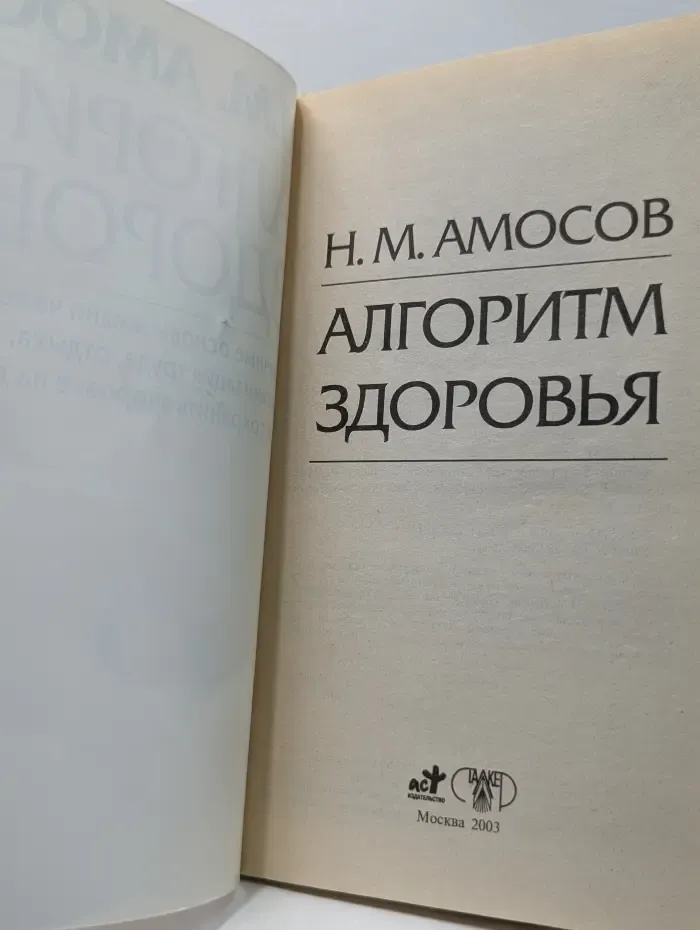 Энциклопедия Амосова. Алгоритм здоровья