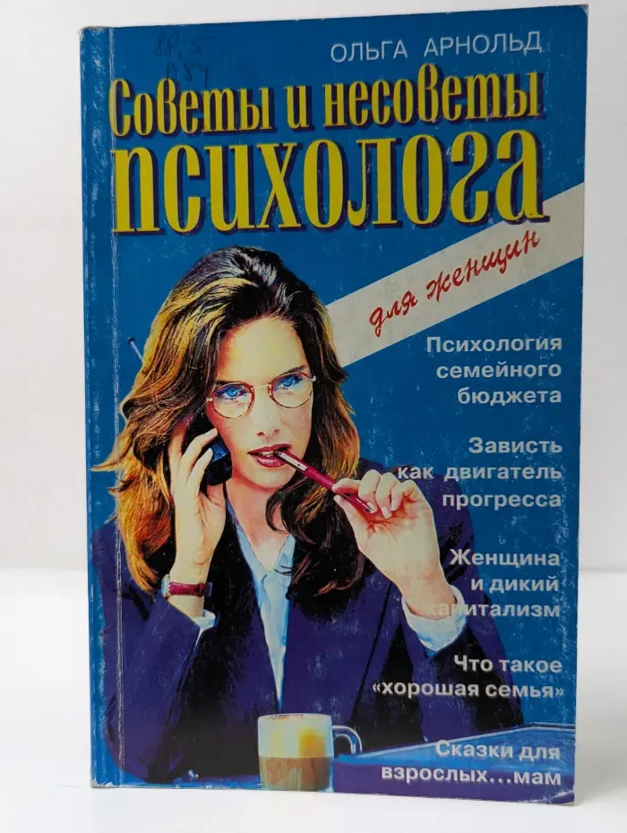 Советы и несоветы психолога