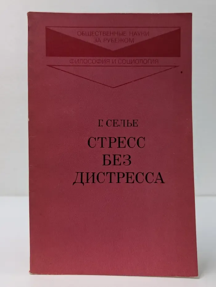 Общественные науки за рубежом. Философия и социология. Стресс без дистресса