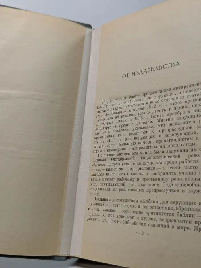 Библия для верующих и неверующих