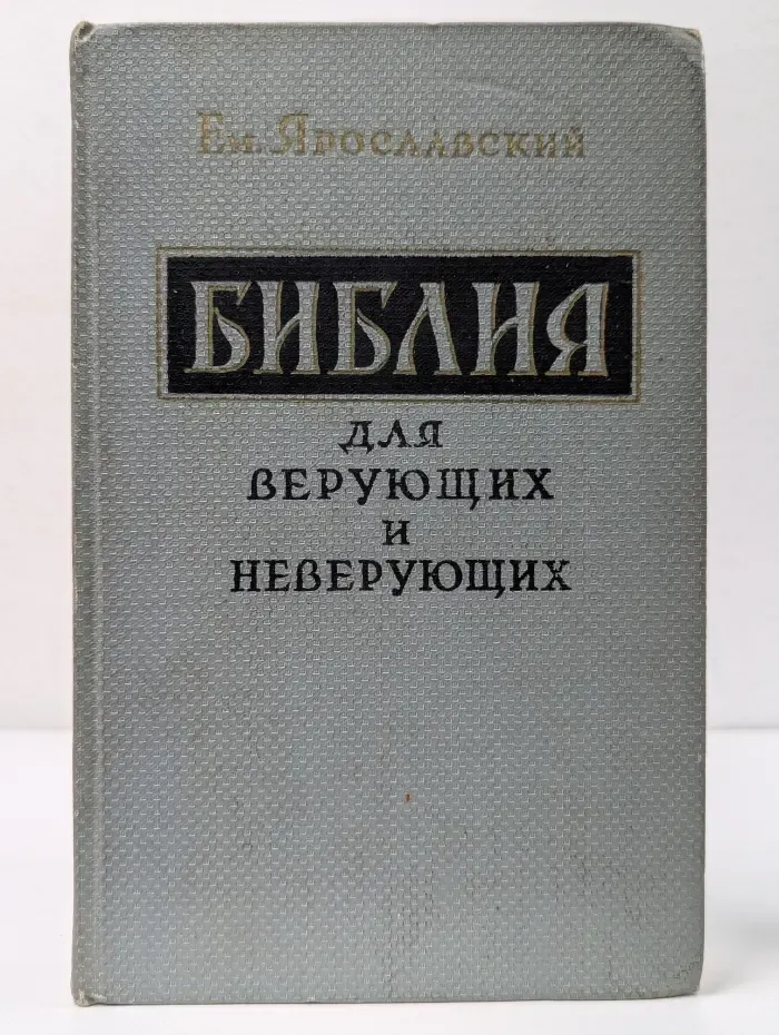 Библия для верующих и неверующих