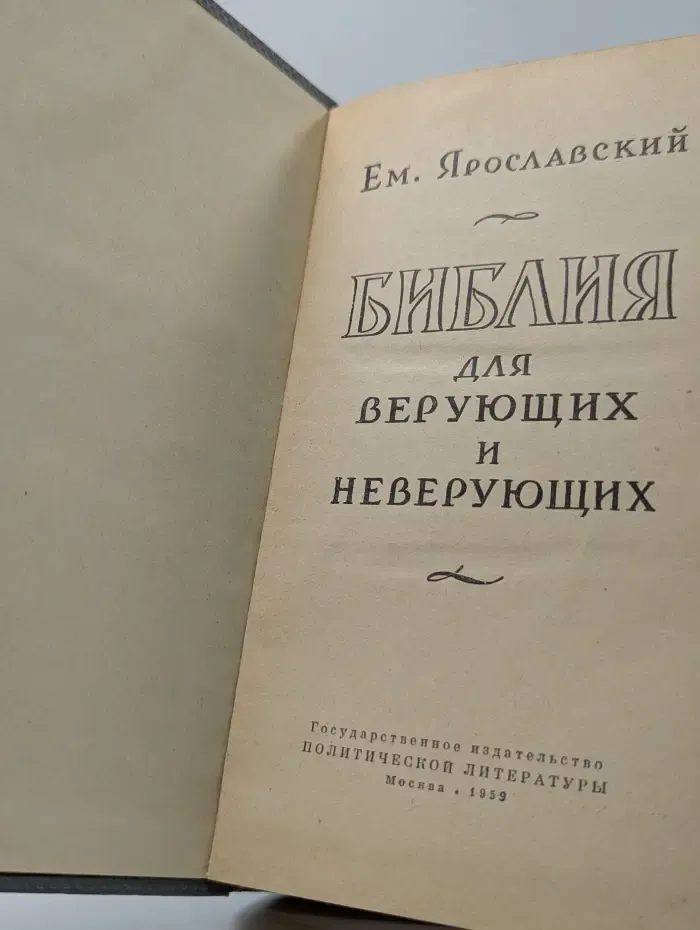 Библия для верующих и неверующих