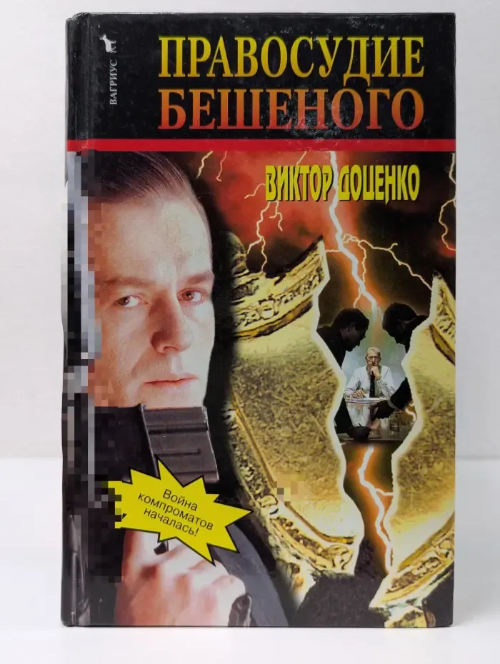 Правосудие бешеного