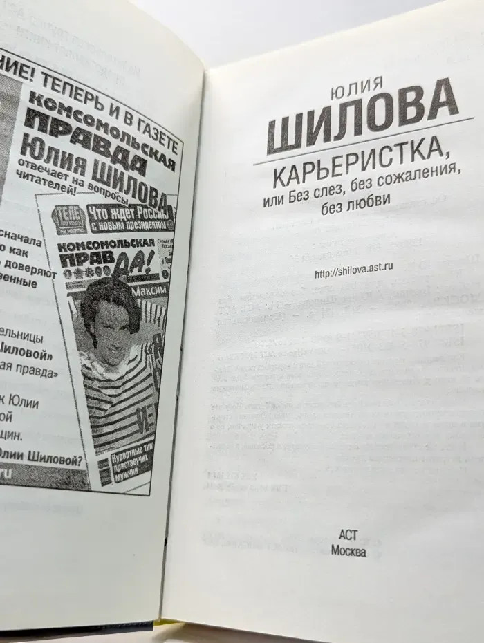 Карьеристка, или Без слез, без сожаления, без любви