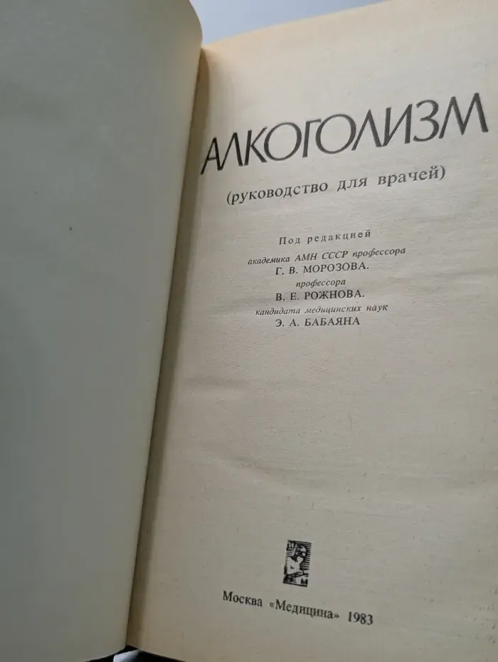 Алкоголизм (руководство для врачей)