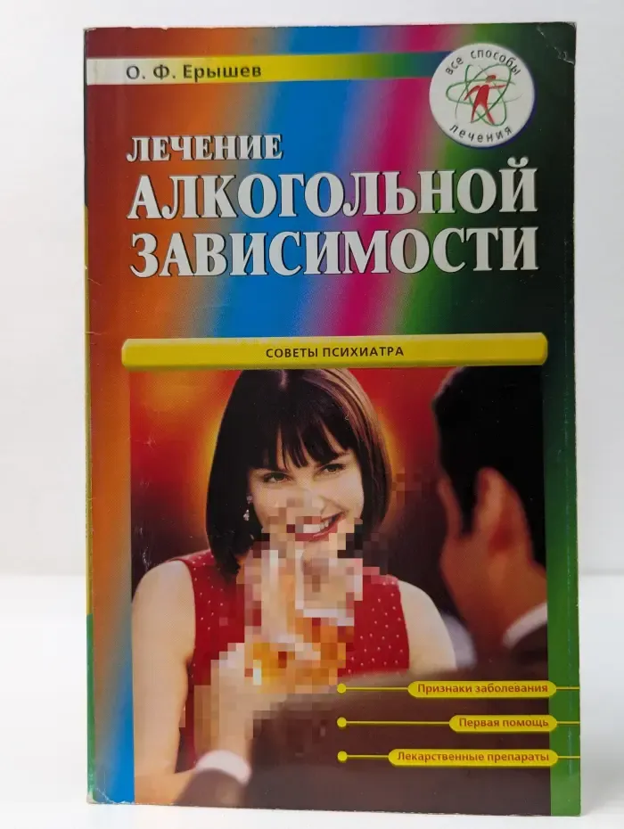Все способы лечения. Лечение алкогольной зависимости