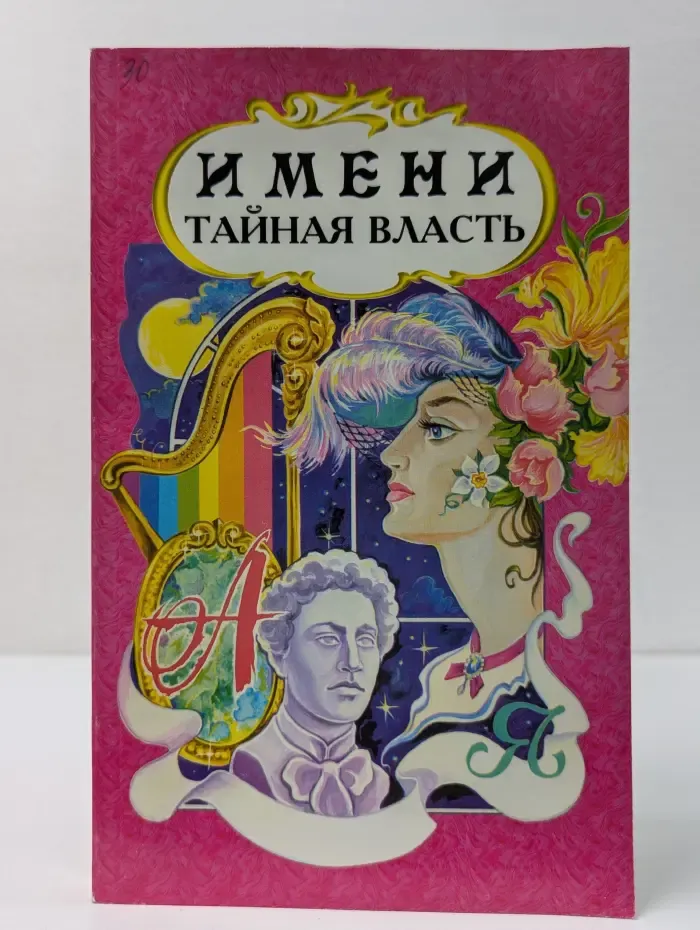 Тайная власть имени