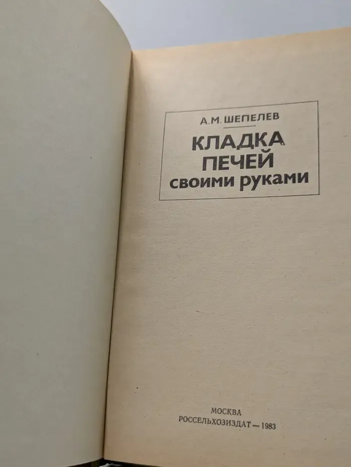 Кладка печей своими руками