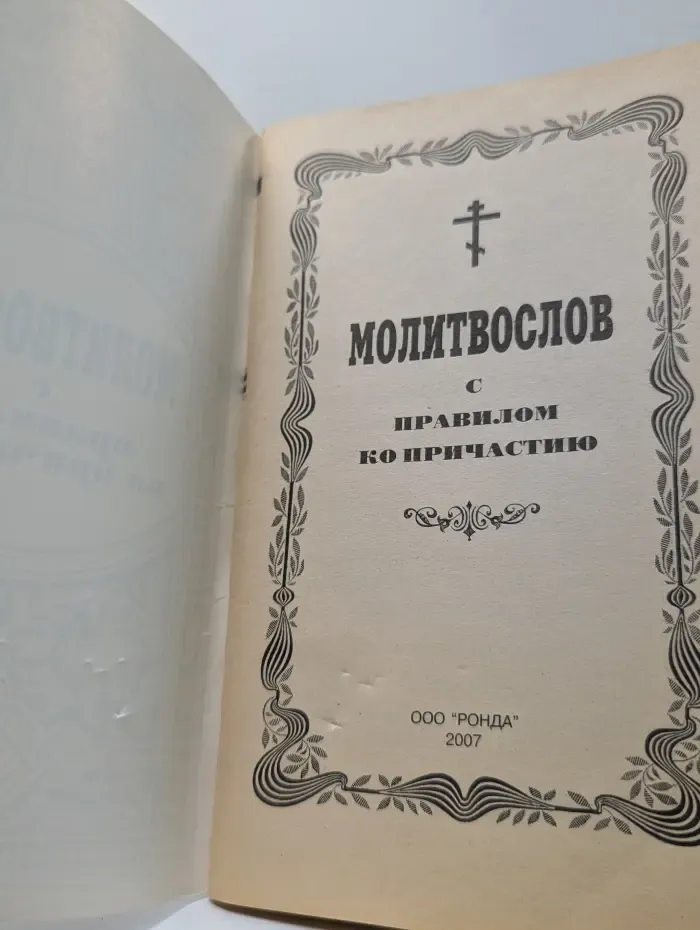 Молитвослов с правилом ко Причастию