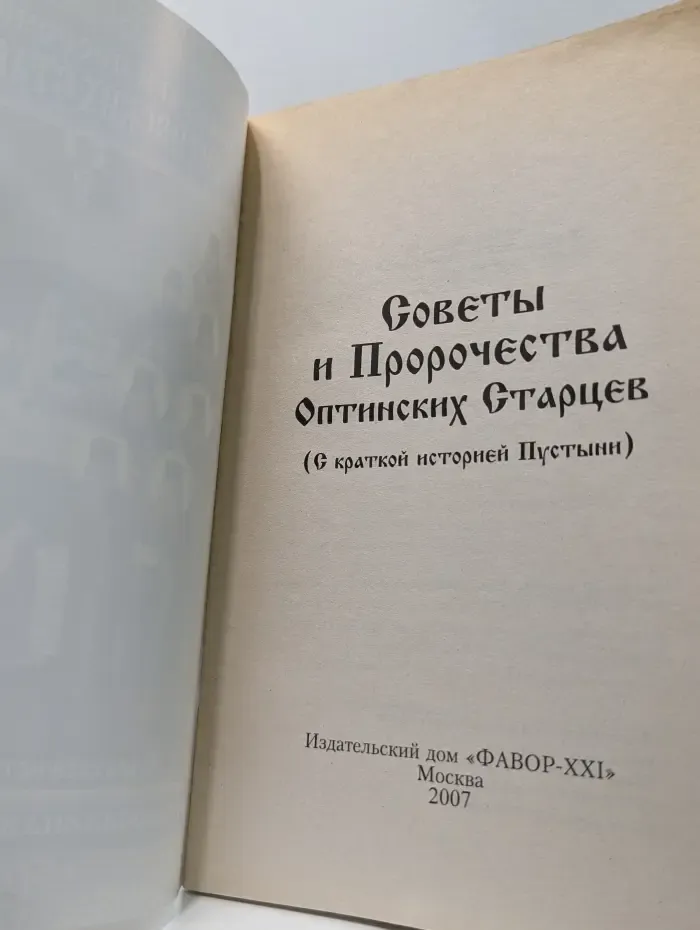 Советы и пророчества Оптинских старцев