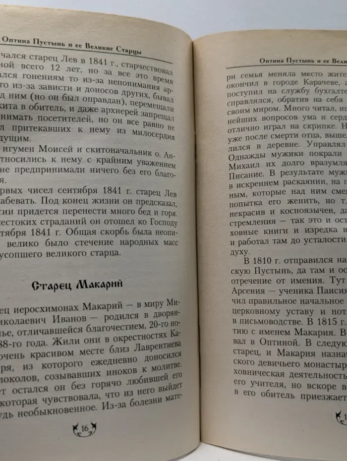 Советы и пророчества Оптинских старцев