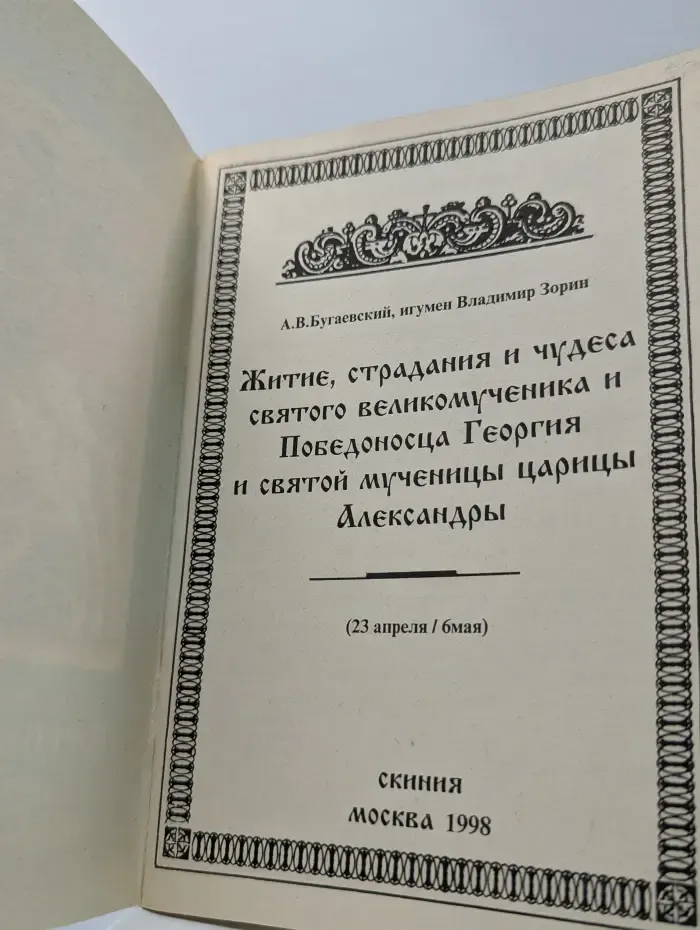 Житие, страдания и чудеса святого великомученика и Победоносца Георгия и святой мученицы царицы Александры