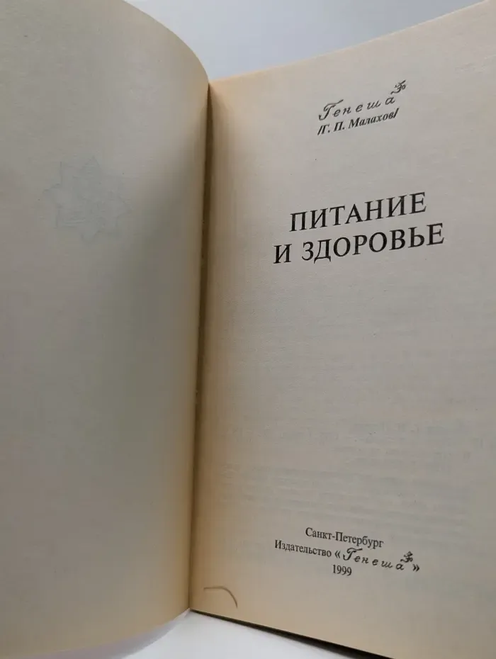 Питание и здоровье